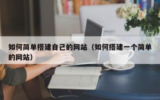 无锡如何简单搭建自己的网站（如何搭建一个简单的网站）