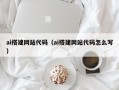 无锡ai搭建网站代码（ai搭建网站代码怎么写）