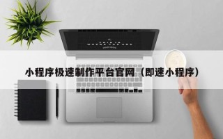 无锡小程序极速制作平台官网（即速小程序）