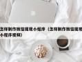 无锡怎样制作微信提现小程序（怎样制作微信提现小程序视频）