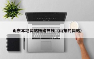 无锡山东本地网站搭建热线（山东的网站）