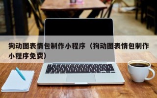 无锡狗动图表情包制作小程序（狗动图表情包制作小程序免费）