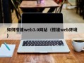 无锡如何搭建web3.0网站（搭建web环境）