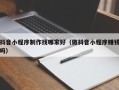 无锡抖音小程序制作找哪家好（做抖音小程序赚钱吗）