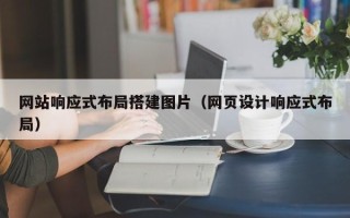 无锡网站响应式布局搭建图片（网页设计响应式布局）