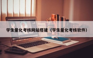 无锡学生量化考核网站搭建（学生量化考核软件）
