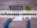 无锡专利申请网站搭建流程（专利在线平台申请）