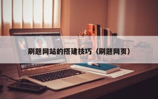 无锡刷题网站的搭建技巧（刷题网页）