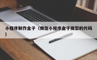 无锡小程序制作盒子（微信小程序盒子模型的代码）