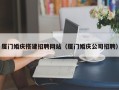 无锡厦门婚庆搭建招聘网站（厦门婚庆公司招聘）