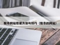 无锡股市网站搭建方法与技巧（股市的网站）