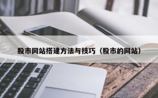 无锡股市网站搭建方法与技巧（股市的网站）