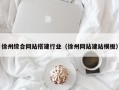 无锡徐州综合网站搭建行业（徐州网站建站模板）