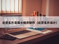 无锡北京名片百度小程序制作（北京名片设计）