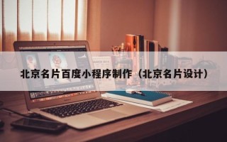 无锡北京名片百度小程序制作（北京名片设计）
