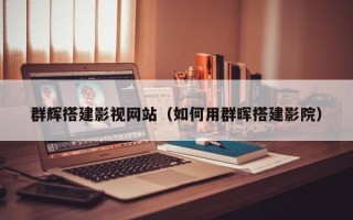 无锡群辉搭建影视网站（如何用群晖搭建影院）