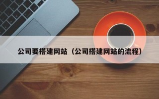 无锡公司要搭建网站（公司搭建网站的流程）